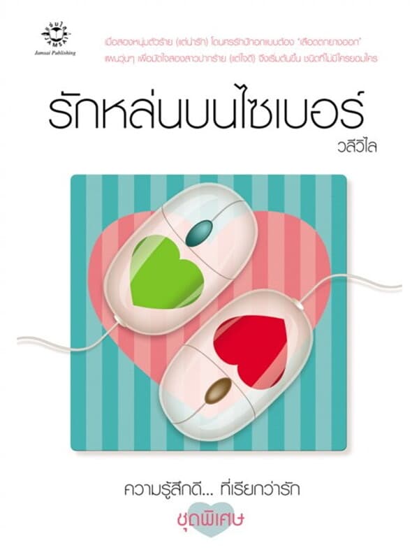 ปกหนังสือ รักหล่นบนไซเบอร์