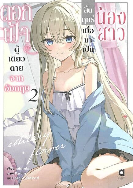 ปกหนังสือ ดอกฟ้าผู้เดียวดายจากอังกฤษสิ้นฤทธิ์เมื่อมาเป็นน้องสาว เล่ม 2