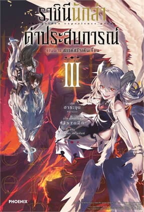 ปกหนังสือ ราชินีนักล่าค่าประสบการณ์ เล่ม 3 (LN)