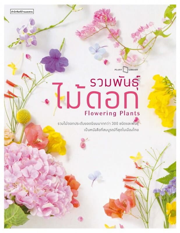 ปกหนังสือ รวมพันธุ์ไม้ดอก : Flowering Plants