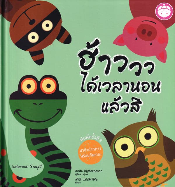 ปกหนังสือ ฮ้าววว ได้เวลานอนแล้วสิ (ปข)