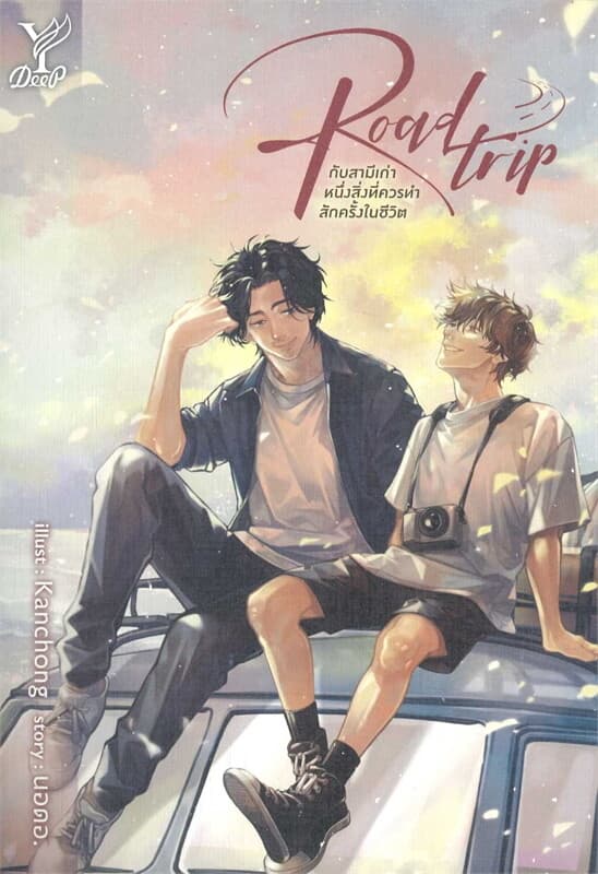 ปกหนังสือ Road trip กับสามีเก่า หนึ่งสิ่งที่ควรทำสักครั้งในชีวิต