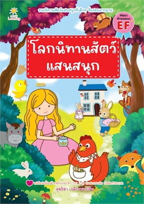 ปกหนังสือ โลกนิทานสัตว์แสนสนุก