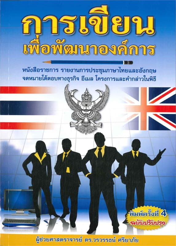ปกหนังสือ การเขียนเพื่อพัฒนาองค์การ หนังสือราชการ