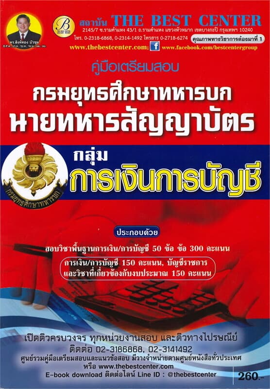 ปกหนังสือ คู่มือเตรียมสอบ กลุ่มการเงินการบัญชี นายทหารสัญญาบัตร กรมยุทธศึกษาทหารบก