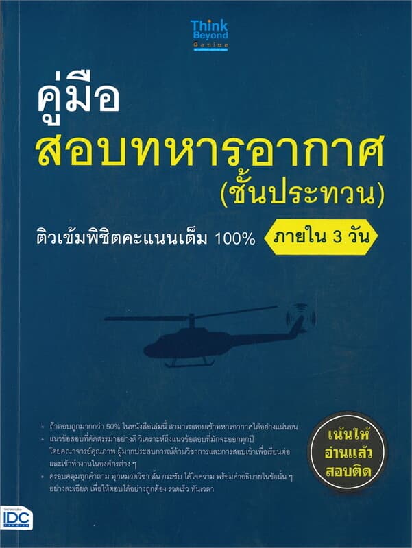 ปกหนังสือ คู่มือสอบทหารอากาศ (ชั้นประทวน) ติวเข้มพิชิตคะแนนเต็ม 100% ภายใน 3 วัน