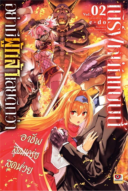 ปกหนังสือ เนิร์ฟหนักแบบนี้อย่ามีผู้กล้าเลยดีกว่า เล่ม 2 (การ์ตูน)