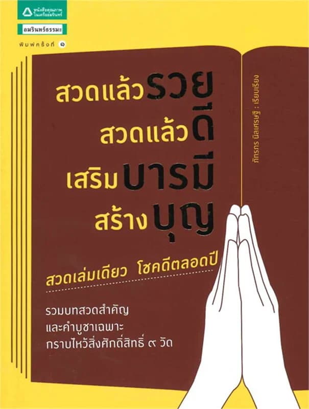 ปกหนังสือ สวดแล้วรวย สวดแล้วดี เสริมบารมี สร้างบุญ
