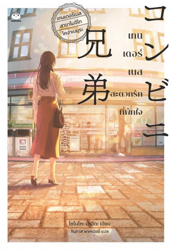 ปกหนังสือ เทนเดอร์เนส สะดวกรักที่พักใจ