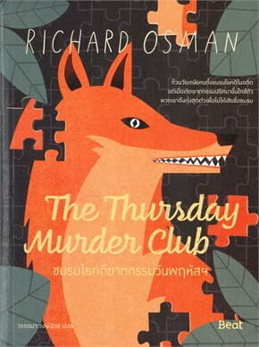 ปกหนังสือ THE THURSDAY MURDERCLUBชมรมไขคดีฆาตกรรมวันพฤหัสฯ