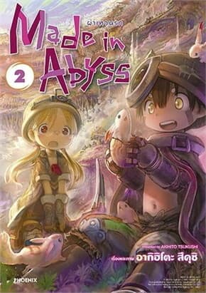 ปกหนังสือ MADE IN ABYSS ผ่าเหวนรก เล่ม 2 ฉ.ปรับปรุง (การ์ตูน)
