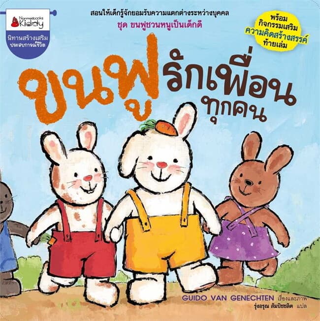 ปกหนังสือ ขนฟูรักเพื่อนทุกคน: ชุด ขนฟูชวนหนูเป็นเด็กดี (2023)