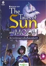ปกหนังสือ READ N' JOY: THE TALES OF SUN AND MOON