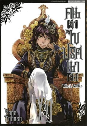 ปกหนังสือ คนลึกไขปริศนาลับ Black Butler เล่ม 16