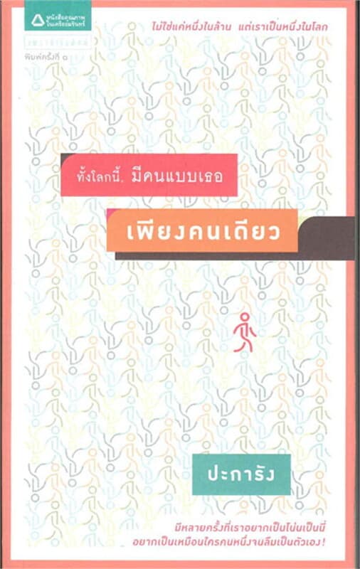 ปกหนังสือ "ทั้งโลกนี้, มีคนแบบเธอ เพียงคนเดียว"