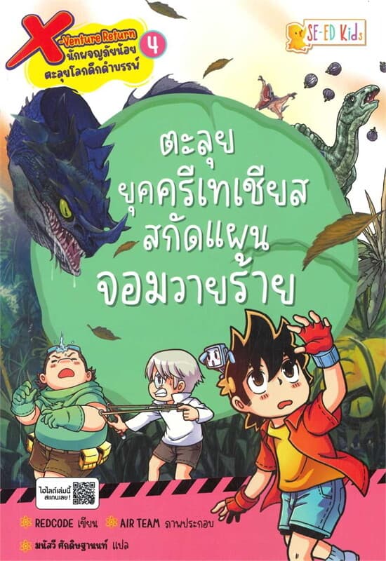 ปกหนังสือ X-VENTURE RETURN นักผจญภัยน้อยตะลุยโลกดึกดำบรรพ์ เล่ม 4 ตะลุยยุคครีเทเชียส สกัดแ