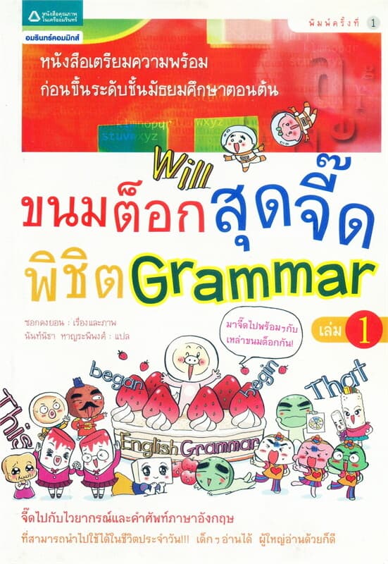 ปกหนังสือ ขนมต็อกสุดจี๊ดพิชิต Grammar เล่ม 1
