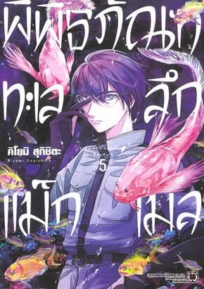ปกหนังสือ พิพิธภัณฑ์ทะเลลึกแม็กเมล เล่ม 5