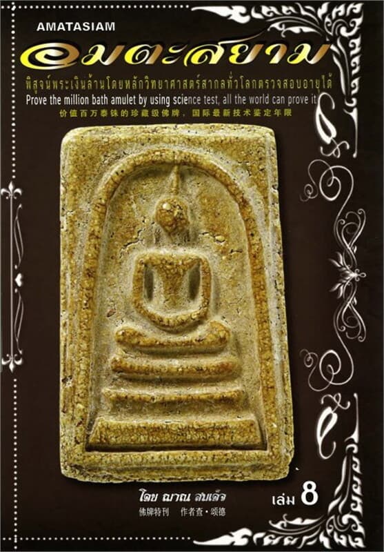 ปกหนังสือ อมตะสยาม๘