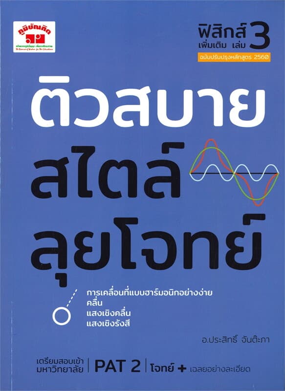 ปกหนังสือ ติวสบายสไตล์ลุยโจทย์ ฟิสิกส์ เพิ่มเติม เล่ม 3