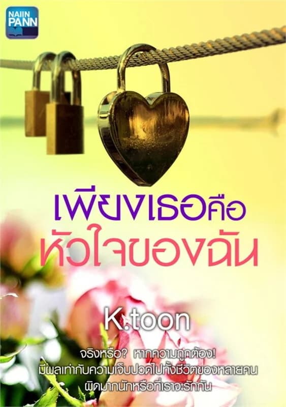 ปกหนังสือ เพียงเธอคือหัวใจของฉัน