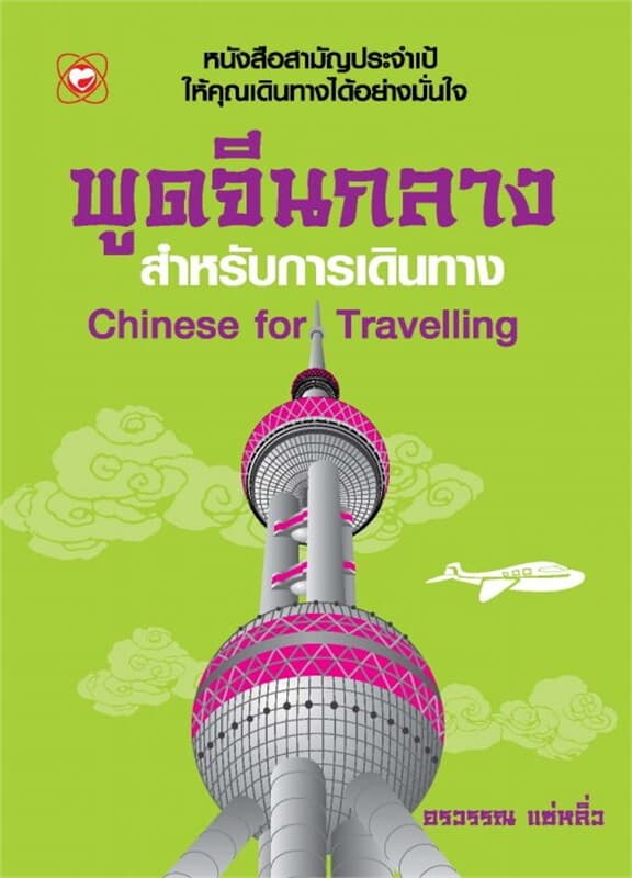 ปกหนังสือ พูดจีนกลางสำหรับการเดินทาง