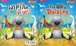 ปกหนังสือ ลูกเป็ดขี้เหร่ : The Ugly Duckling (ใช้ร่วมกับ MIS Talking Pen) (Book Set : 2 เล่ม)