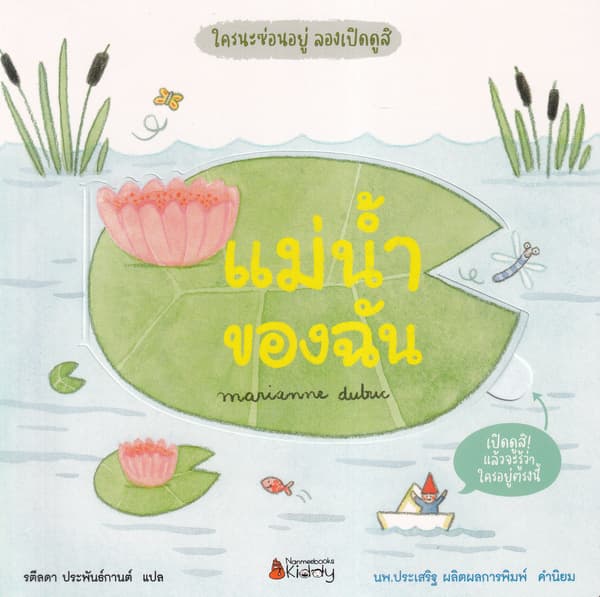 ปกหนังสือ แม่น้ำของฉัน : ชุดใครนะซ่อนอยู่ลองเปิดดูสิ