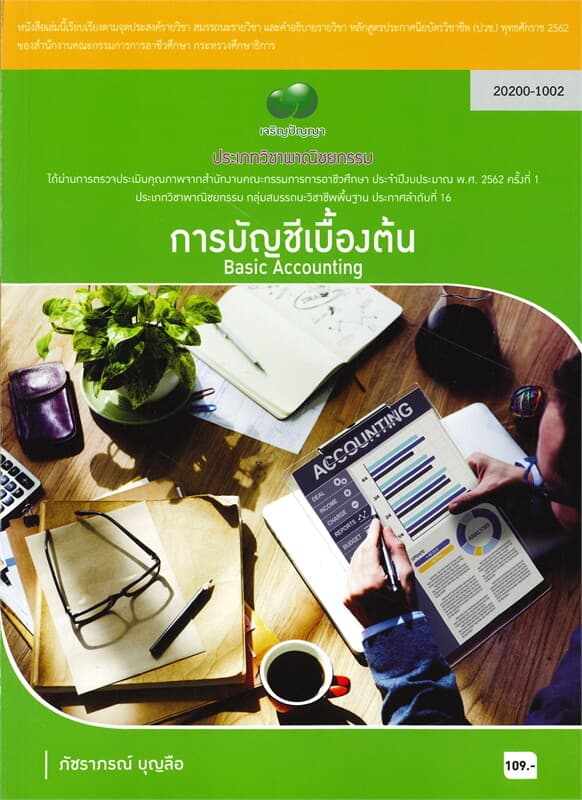 ปกหนังสือ การบัญชีเบื้องต้น