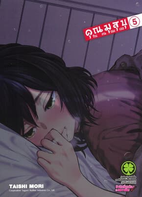 ปกหนังสือ คุณมุสุบุกับงานของเธอ เล่ม 5