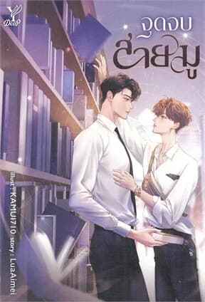 ปกหนังสือ จุดจบสายมู