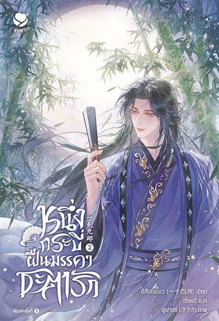 ปกหนังสือ หนึ่งกระบี่ฝืนมรรคาชะตารัก เล่ม 2 (จบ)