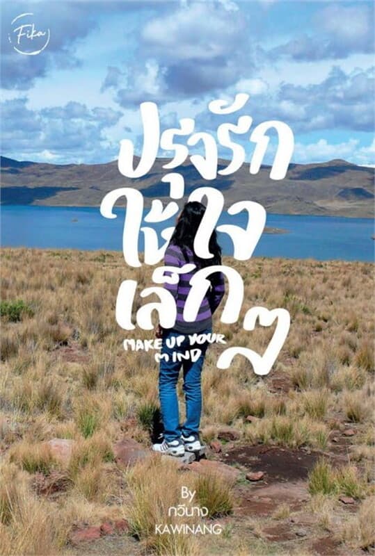 ปกหนังสือ ปรุงรักให้ใจเล็กๆ Make up your mind