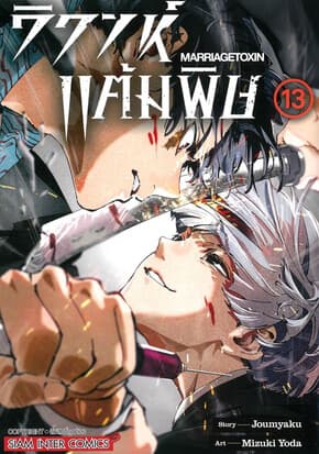 ปกหนังสือ วิวาห์แต้มพิษ MARRIAGETOXIN เล่ม 13