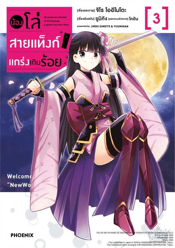 ปกหนังสือ น้องโล่สายแท็งก์ แกร่งเกินร้อย เล่ม 3 (การ์ตูน)