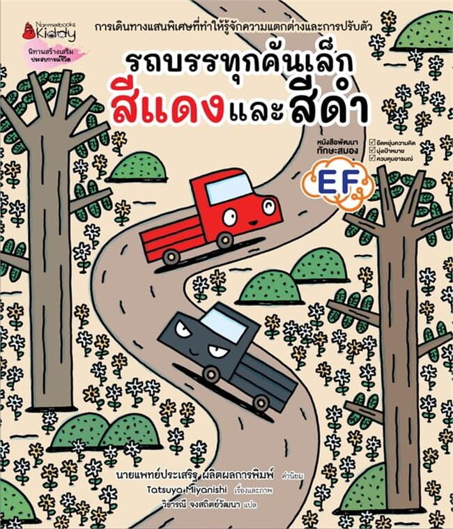 ปกหนังสือ รถบรรทุกคันเล็กสีแดงและสีดำ