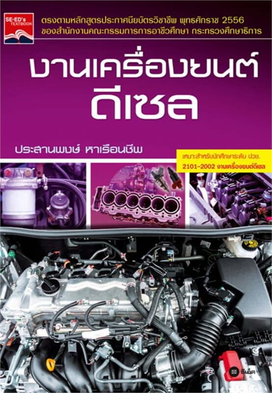 ปกหนังสือ งานเครื่องยนต์ดีเซล