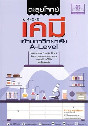 ปกหนังสือ ตะลุยโจทย์เคมี ม.4-5-6 A-Level