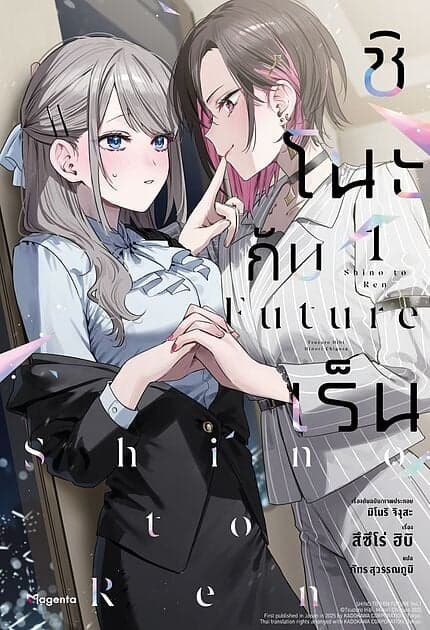 ปกหนังสือ ชิโนะกับเร็น Future เล่ม 1 (LN)