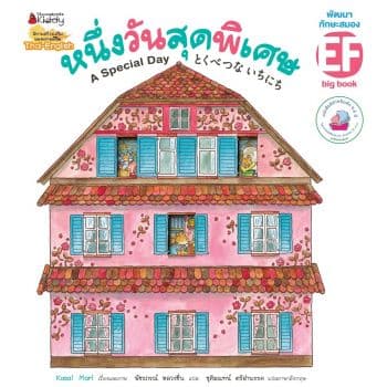 ปกหนังสือ BIG BOOK หนึ่งวันสุดพิเศษ
