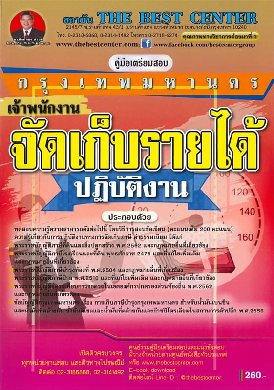 ปกหนังสือ คู่มือเตรียมสอบเจ้าพนักงานจัดเก็บรายได้ปฏิบัติงาน กทม.