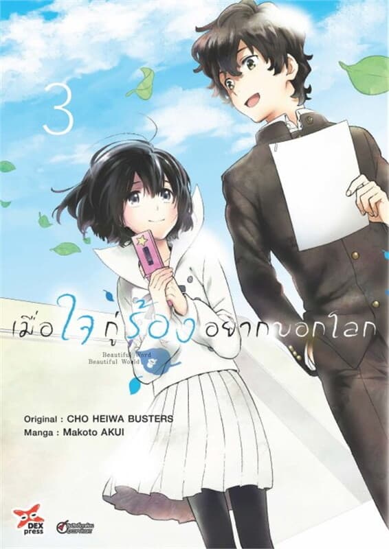 ปกหนังสือ เมื่อใจกู่ร้องอยากบอกโลก เล่ม 3