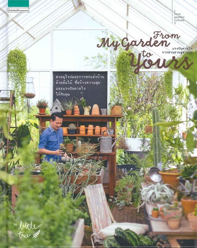 ปกหนังสือ From My Garden to Yours แรงบันดาลใจจากสวนสวยสู่สวนคุณ