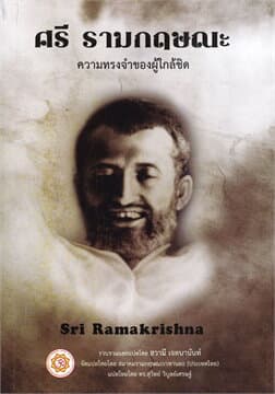 ปกหนังสือ ศรี รามกฤษณะความทรงจำของผู้ใกล้ชิด