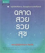 ปกหนังสือ ฉลาด สวย รวย สุข