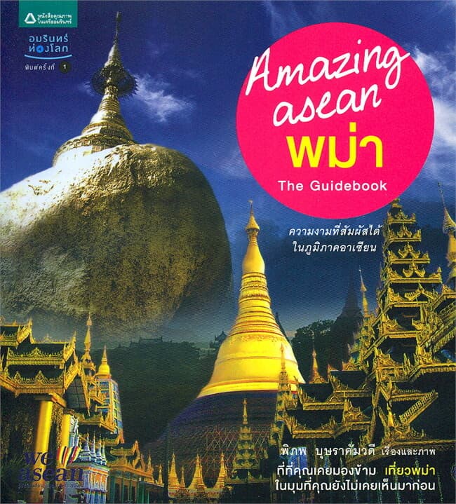 ปกหนังสือ Amazing asean : พม่า