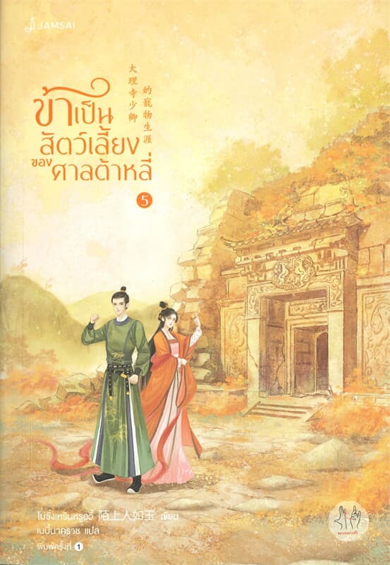 ปกหนังสือ ข้าเป็นสัตว์เลี้ยงของศาลต้าหลี่ เล่ม 5