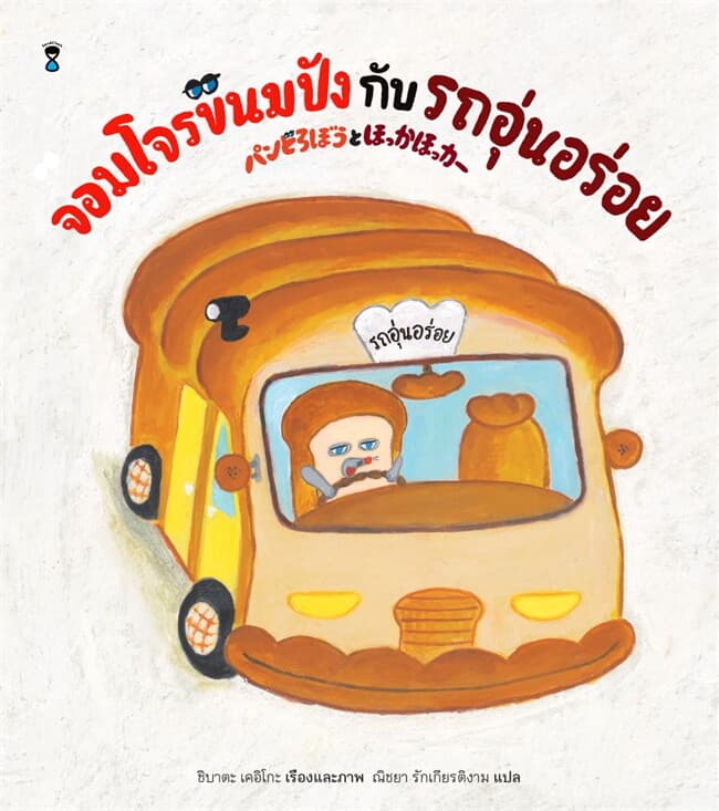 ปกหนังสือ จอมโจรขนมปังกับรถอุ่นอร่อย (ปข)