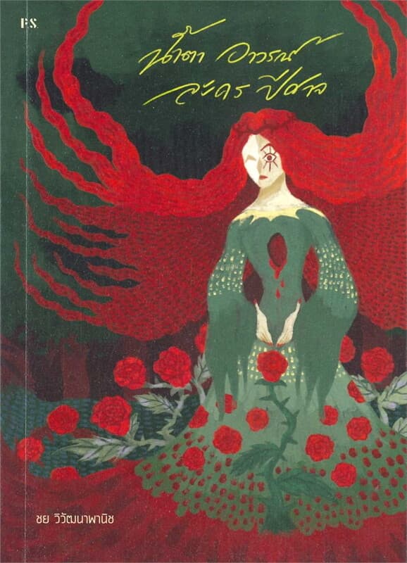 ปกหนังสือ น้ำตา อาวรณ์ ละคร ปีศาจ