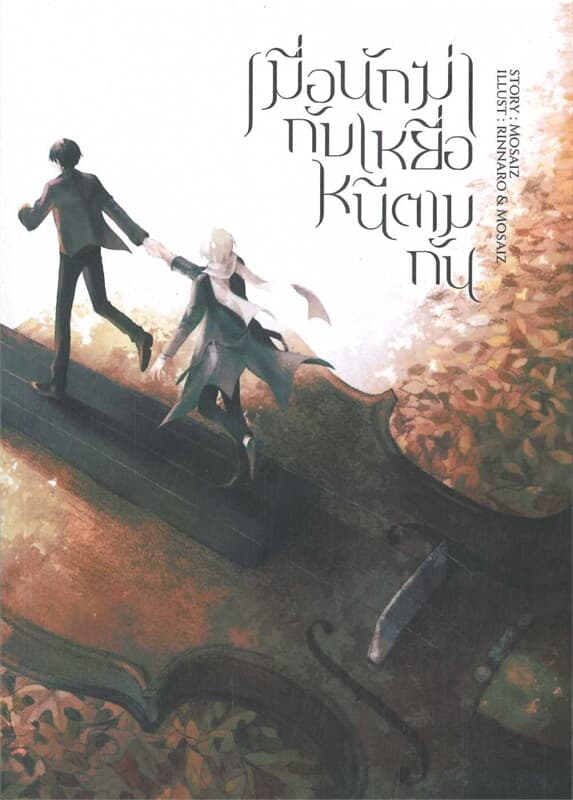 ปกหนังสือ เมื่อนักฆ่ากับเหยื่อหนีตามกัน